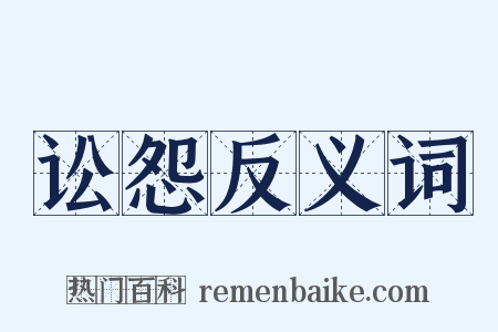 讼怨反义词是什么意思的图片